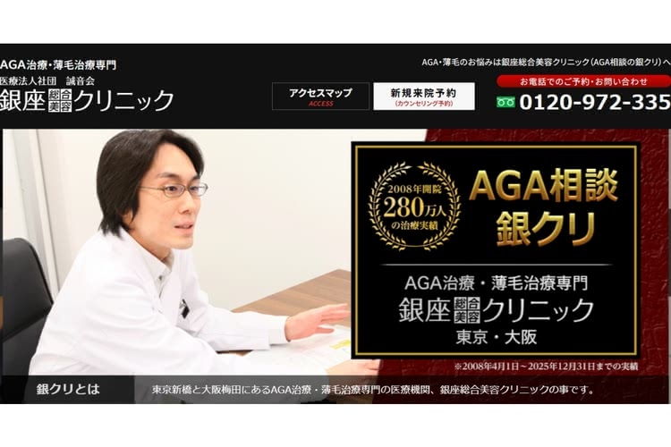 銀座総合美容クリニックの公式サイト画像