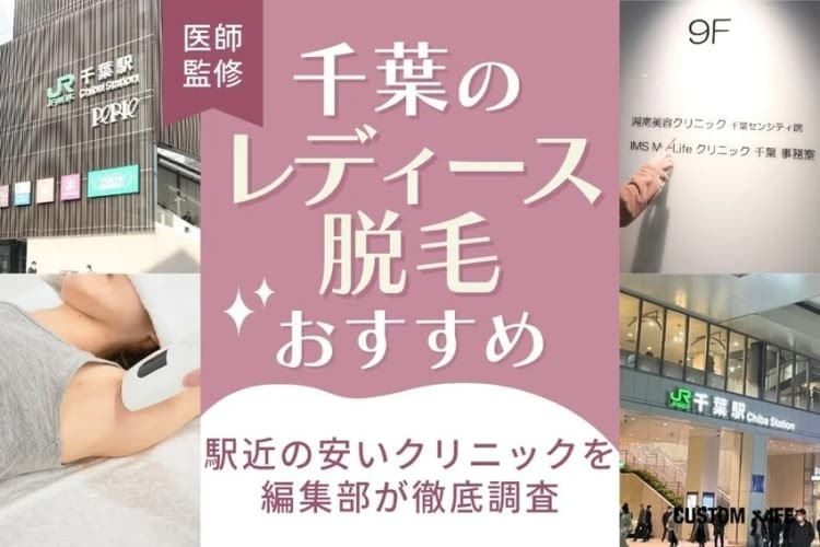 千葉の医療脱毛クリニックおすすめはぶっちゃけどこ？💛安い全身・VIO脱毛を口コミをもとに徹底解説