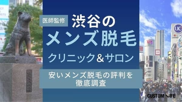 渋谷のメンズ医療脱毛おすすめ11選【2026年最新】ヒゲ＆全身＆VIOいくら？相場は？ぶっちゃけ解説