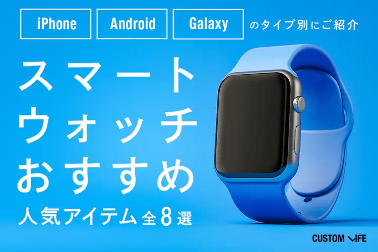 スマートウォッチおすすめ2025｜シーン別おしゃれに決まる人気8選