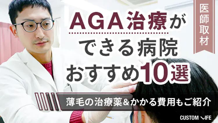 【2026年9月最新】AGA治療ができる病院おすすめ10選｜薄毛の治療薬＆かかる費用もご紹介