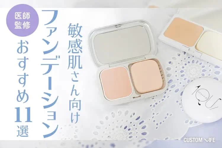 敏感肌向けファンデーションおすすめ11選！口コミで人気の肌に優しい＆ドラッグストアで買えるランキング