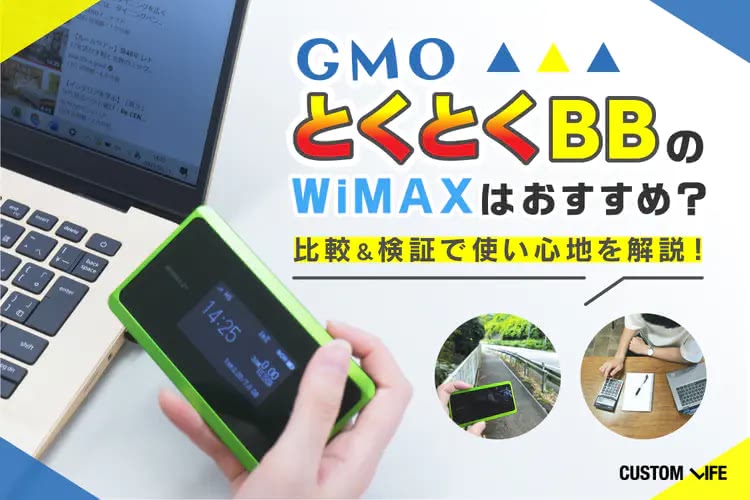 GMOとくとくBBのWiMAXは快適に使えるの？料金比較や速度検証で徹底解説！