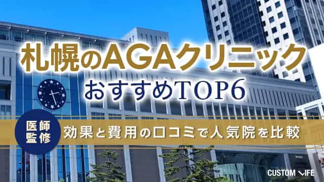 札幌のAGAクリニックおすすめTOP6【2026年9月最新】効果と費用の口コミで人気院を比較
