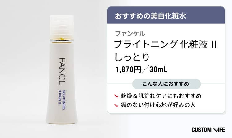 美白 化粧水 ファンケル ブライトニング 化粧液 Ⅱ しっとり