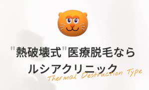 ルシアクリニック
