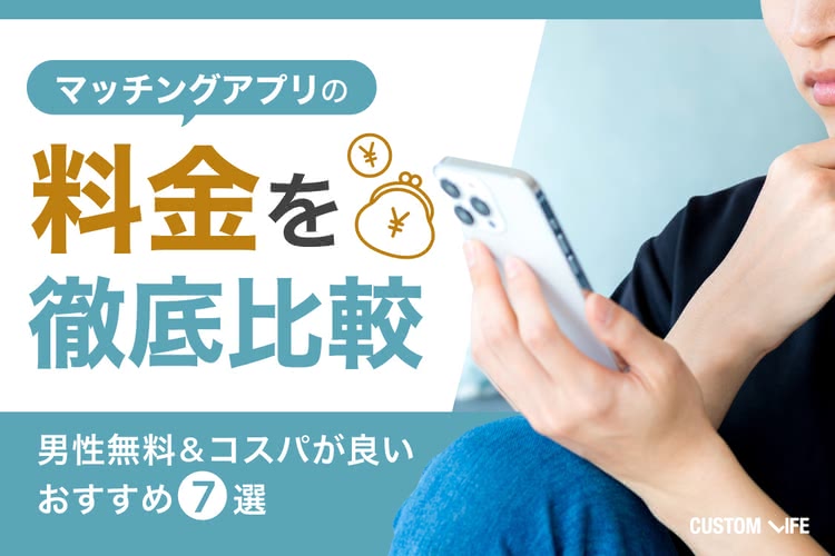 マッチングアプリの料金を徹底比較｜かわいい彼女ができるおすすめ7選