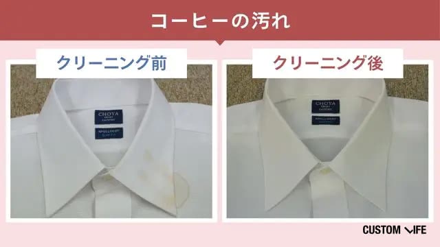 リナビスのコーヒー汚れのクリーニング前・後の検証画像