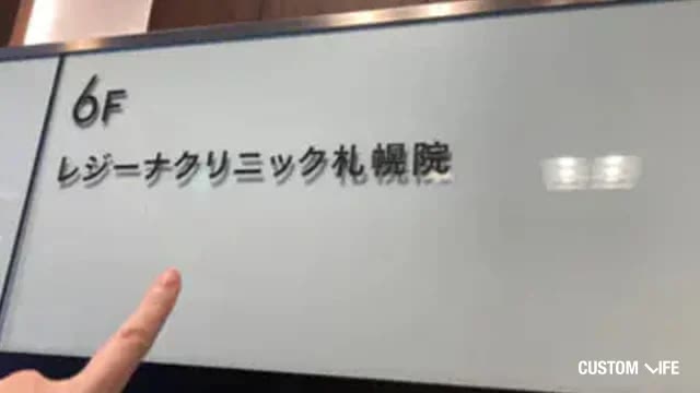 レジーナクリニックの外観