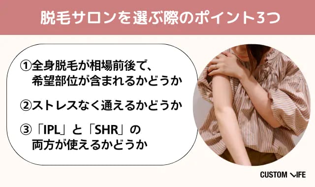 脱毛サロンの選び方