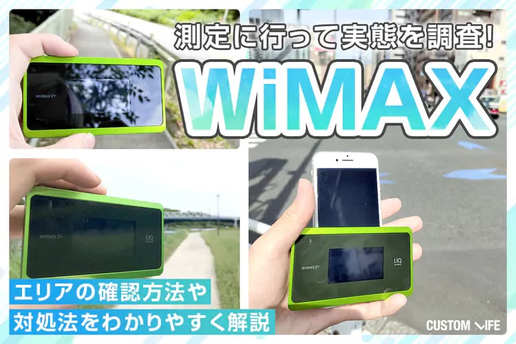 WiMAXのエリア判定方法を画像付きで簡単解説｜繋がりにくい時の対処法もご紹介！