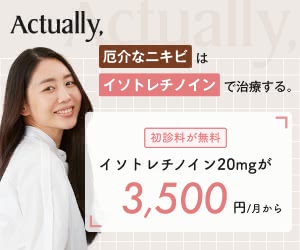 イソトレチノイン オンライン記事のおすすめオンライン診療1