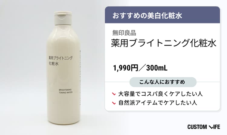 美白 化粧水 無印良品 薬用ブライトニング化粧水