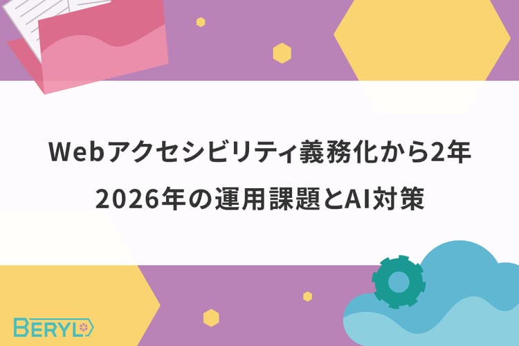 Webアクセシビリティ義務化から2年。2026年の運用課題とAI対策