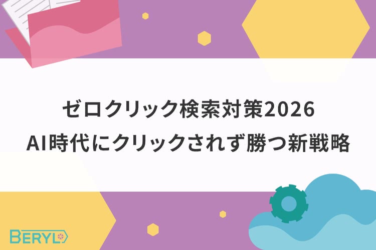 ゼロクリック検索対策2026｜AI時代にクリックされず勝つ新戦略