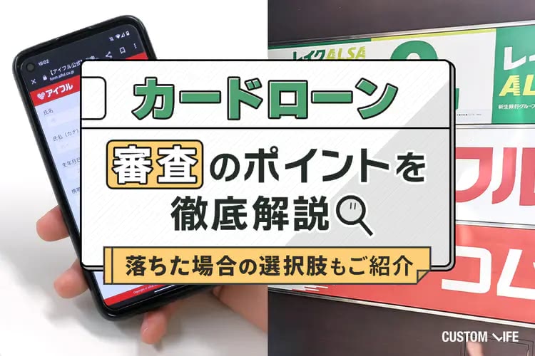 必ず通る方法はない！カードローン審査の流れと他の選択肢も徹底解説