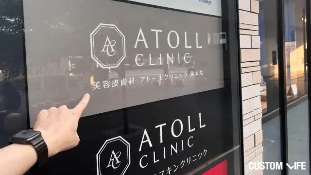 アトールクリニック熊本院　店頭