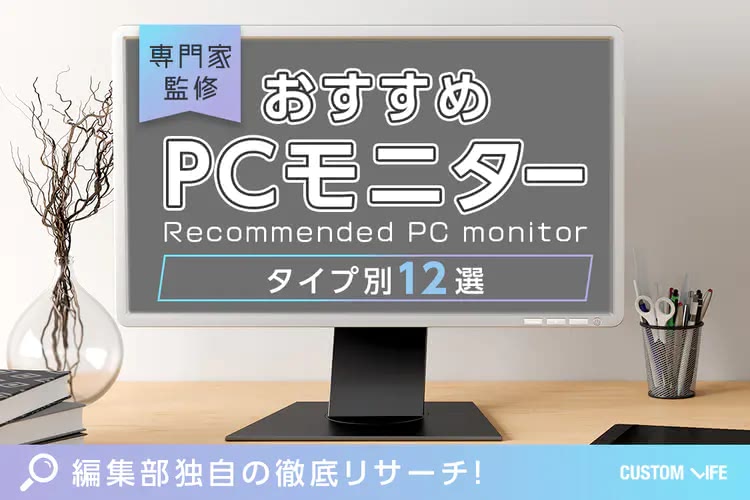 PCモニターおすすめランキング｜テレワークに人気のタイプ別12選