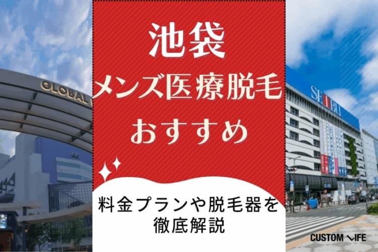 池袋メンズ医療脱毛クリニックおすすめ💰安く人気の脱毛サロンもぶっちゃけ解説【2025年最新版】