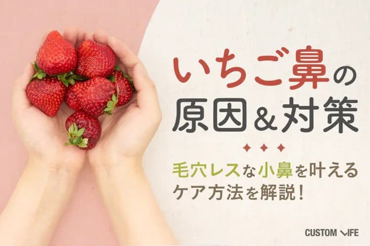 いちご鼻の原因と対策は？皮膚科医に聞く黒ずみ毛穴の正しいケア方法