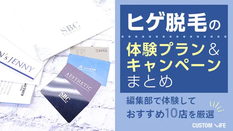 ヒゲ脱毛の体験プラン＆キャンペーンまとめ【2026年9月最新】編集部で体験しておすすめ8店を厳選