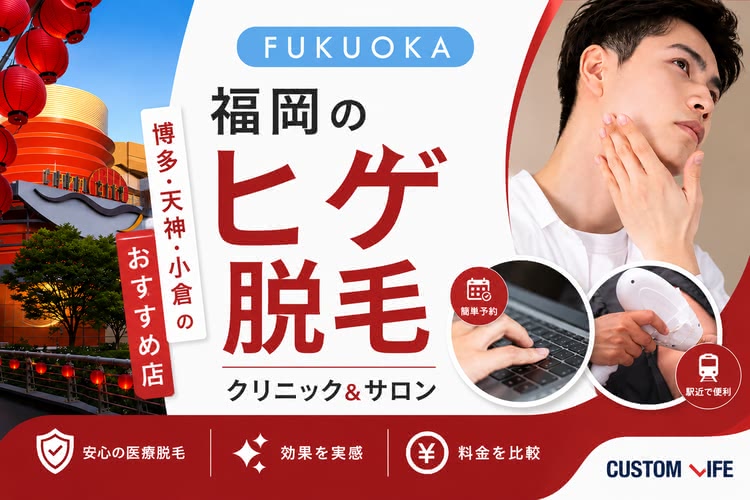 福岡ヒゲ脱毛クリニックおすすめをぶっちゃけ解説💡博多・天神・小倉のメンズ脱毛サロンも紹介