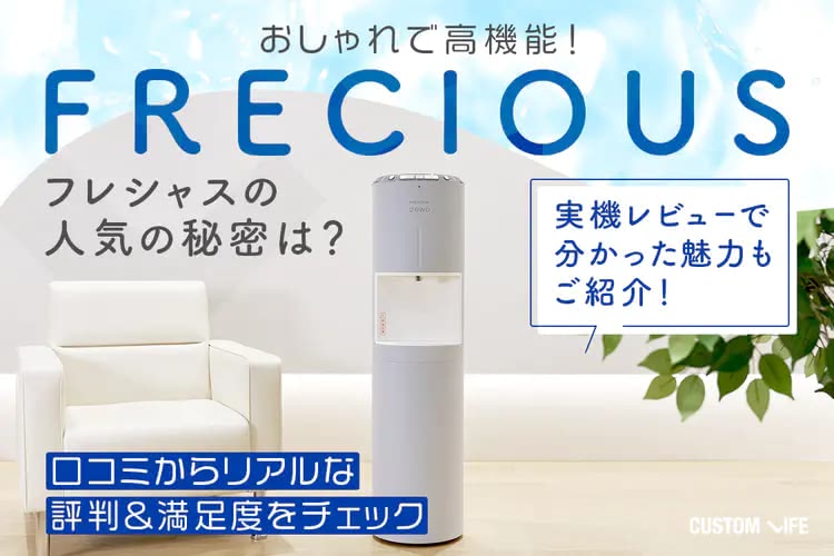 フレシャスはなぜ人気？ユーザーの口コミから評判も徹底調査