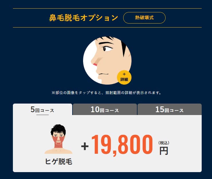 メンズリゼ鼻脱毛プラン