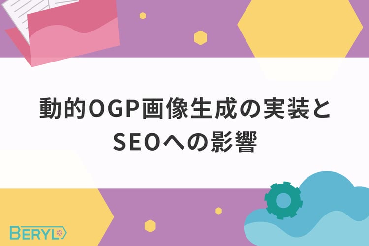 動的OGP画像生成の実装とSEOへの影響｜Next.jsと@vercel/og