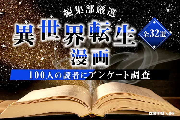 異世界転生漫画おすすめランキング｜俺強い系から名作まで人気32選