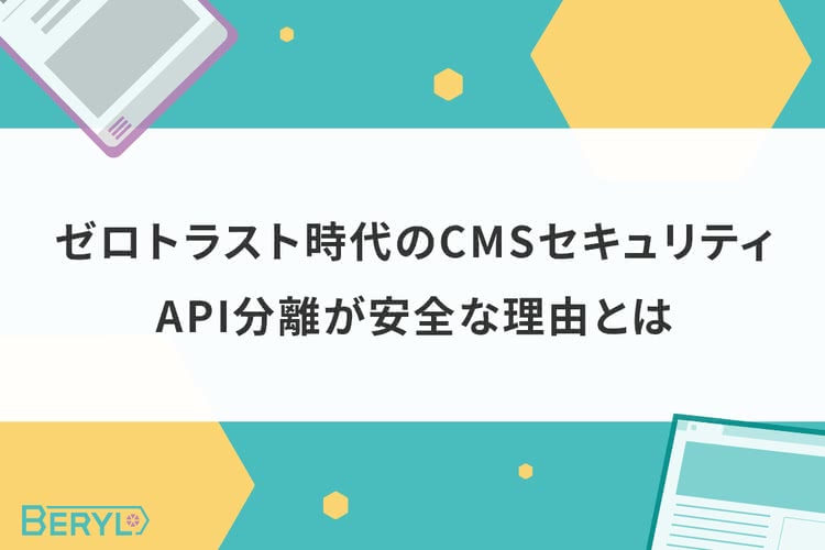 ゼロトラスト時代のCMSセキュリティ｜API分離が安全な理由とは