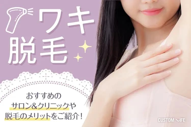 ワキ脱毛おすすめサロン&クリニック6選！必要な回数や料金・脇脱毛の効果やメリットまで徹底解説
