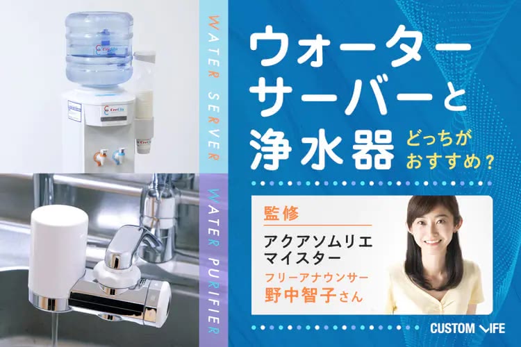ウォーターサーバーと浄水器どちらがおすすめ？違いやメリットを比較