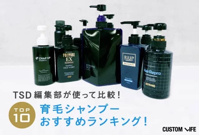 男性におすすめの育毛シャンプーランキング10
