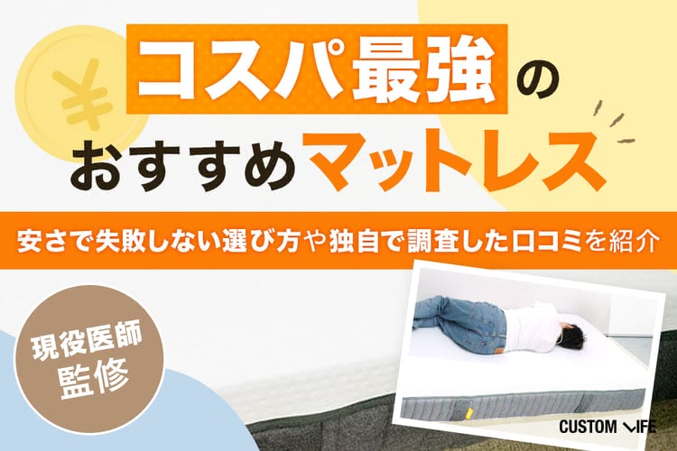 コスパ最強マットレスおすすめ17選｜安さで失敗しない選び方を徹底解説