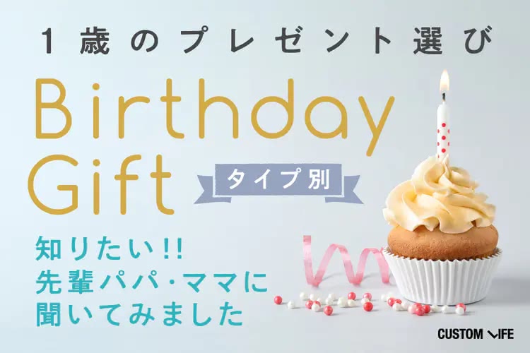 子どもが笑顔になる1歳の誕生日プレゼント｜先輩パパママに聞いた人気28選