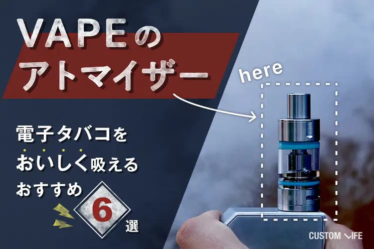 VAPEのアトマイザー｜電子タバコをおいしく吸えるおすすめ6選