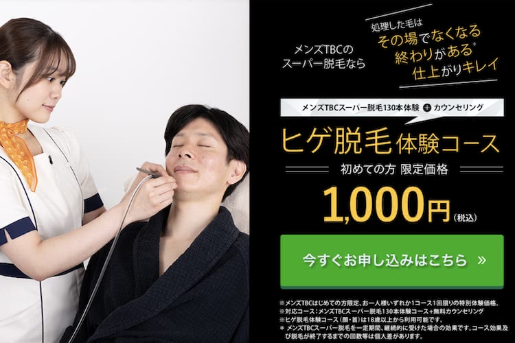 ヒゲ脱毛,長野 メンズTBC