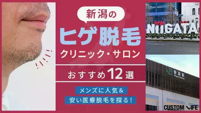 ヒゲ脱毛が安い新潟のおすすめ医療脱毛クリニック＆サロン12選【2026年】