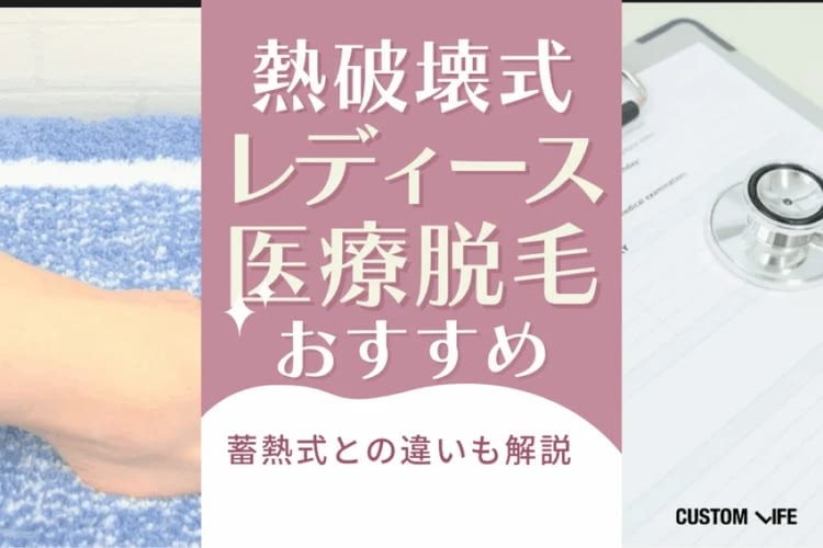 熱破壊式（HR）の医療脱毛クリニックおすすめ人気💛蓄熱式との違いもぶっちゃけ解説