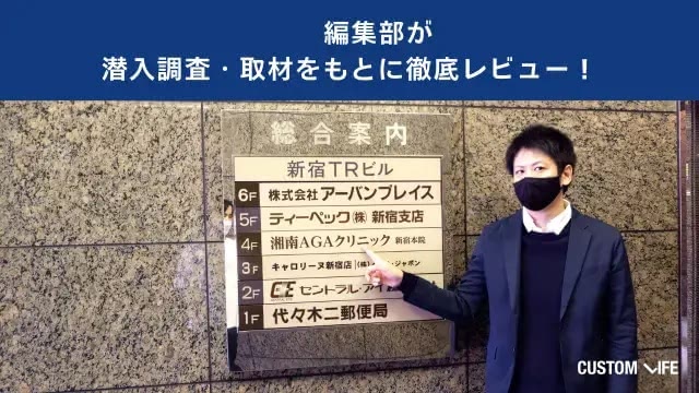 AGAクリニックに潜入調査している画像