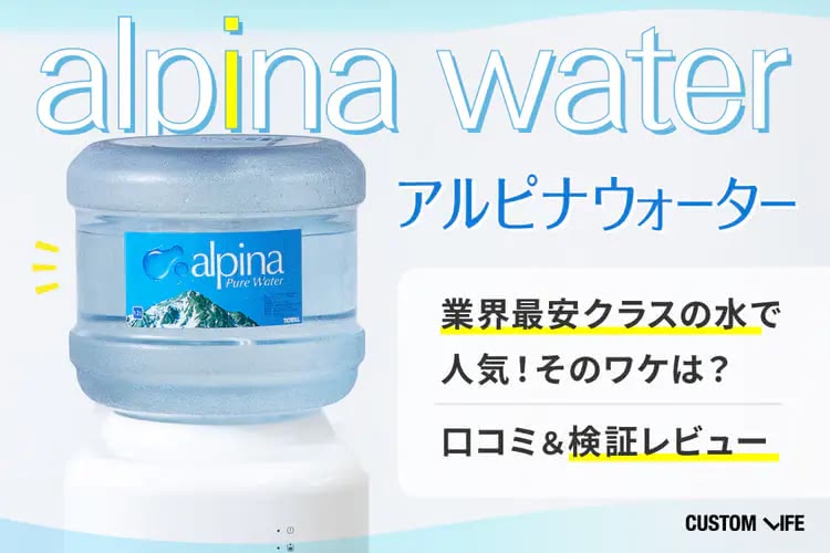 アルピナウォーターはなぜ人気？実機検証＆口コミで調査しました！