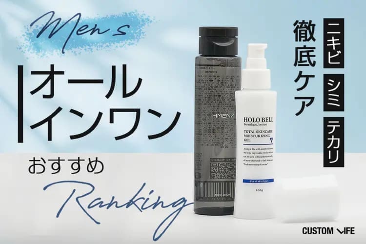 メンズオールインワンおすすめランキング20選｜コスパ抜群なドラッグストアの市販品