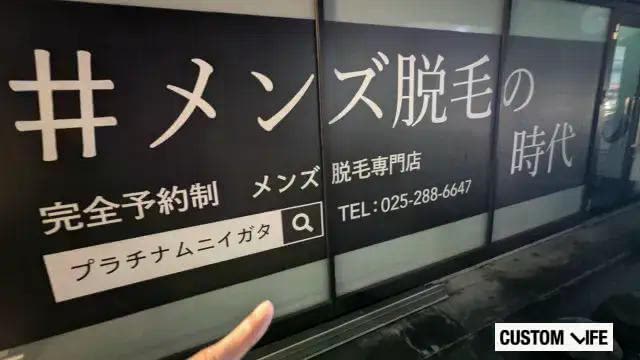 新潟でヒゲ脱毛店を調査する編集部員