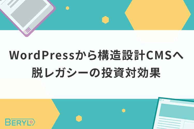 WordPressから構造設計CMSへ脱レガシーの投資対効果