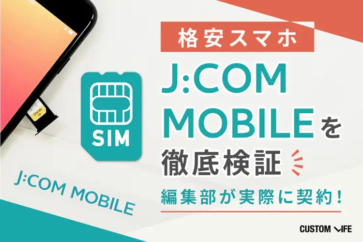 J:COMのスマホってどう？ J:COM MOBILEを実際に契約して使い心地を徹底レポート