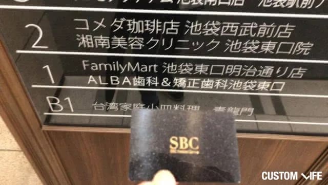 湘南美容クリニック池袋東口院の潜入調査の様子