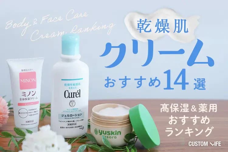 乾燥肌におすすめ保湿クリーム14選【皮膚科医監修】2025最新の薬用&高保湿ランキング
