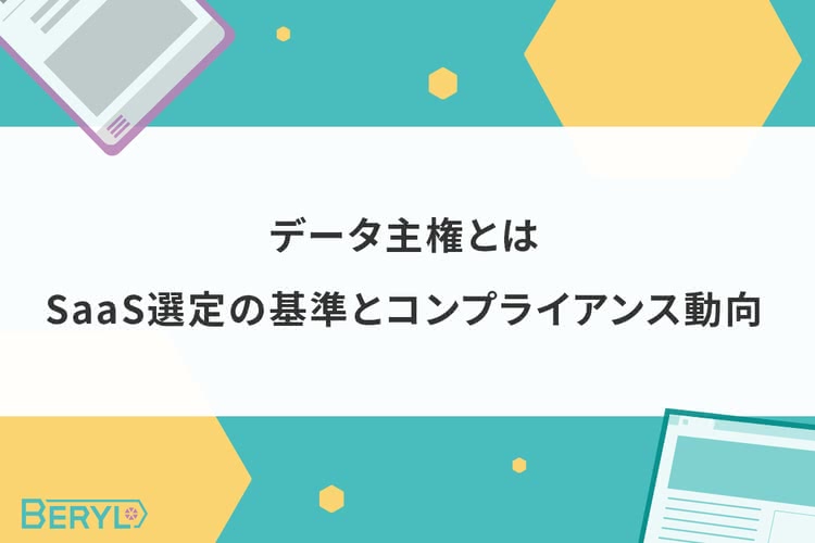 データ主権とは。SaaS選定の基準とコンプライアンス動向