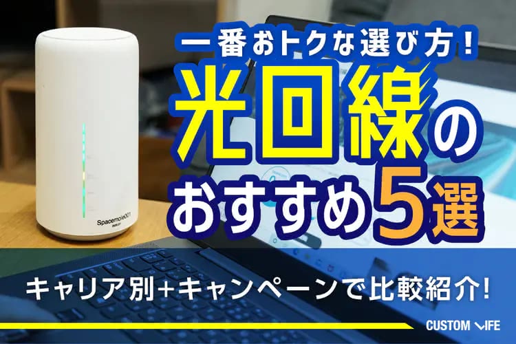 光回線は安くて快適通信が良い！｜キャリア＆代理店で選ぶおすすめ人気5選